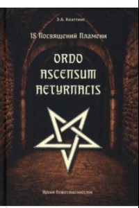 Книга 18 посвящений пламени. Ordo ascensum aetyrnacis. Уроки божественности