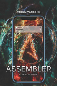 Книга Assembler, или Встретимся в файлах…