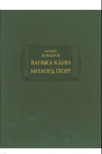 Книга Ванька Каин. Милорд Георг