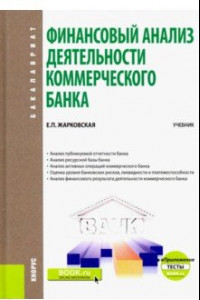 Книга Финансовый анализ деятельности коммерческого банка. (Бакалавриат) + еПриложение: Тесты. Учебник