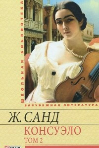 Книга Консуэло. В 2 томах. Том 2