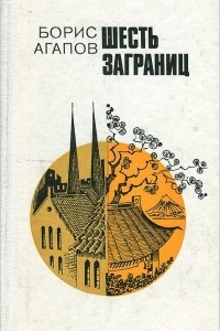 Книга Шесть заграниц