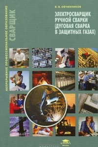 Книга Электросварщик ручной сварки (дуговая сварка в защитных газах)