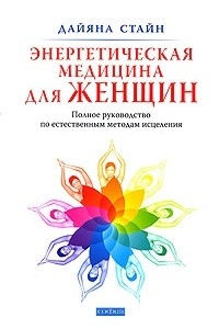 Книга Энергетическая медицина для женщин. Полное руководство по естественным методам исцеления