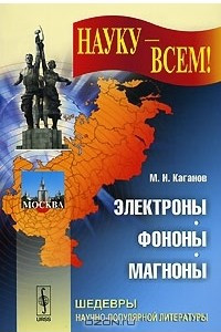 Книга Электроны, фононы, магноны