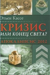 Книга Кризис или конец света? Апокалипсис 2012