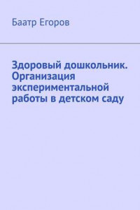 Книга Здоровый дошкольник. Организация экспериментальной работы в детском саду