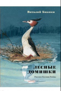 Книга Лесные домишки. Сказки и рассказы