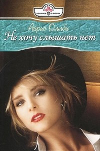 Книга Не хочу слышать нет