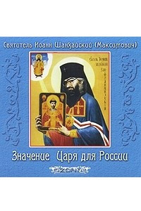 Книга Значение Царя для России