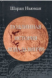 Книга Подлинная история 