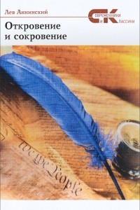 Книга Откровение и сокровение