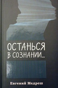 Книга Останься в сознании