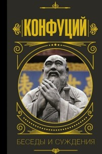 Книга Беседы и суждения