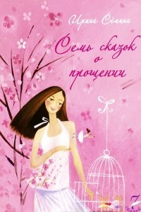 Книга Семь сказок о прощении