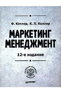 Книга Маркетинг. Менеджмент