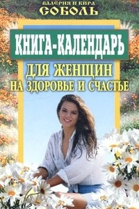 Книга Книга-календарь для женщин. На здоровье и счастье