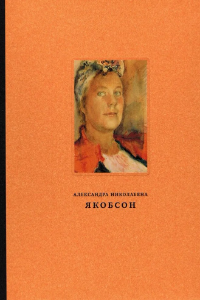 Книга Александра Николаевна Якобсон (1903-1966). Живопись, графика, письма