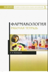 Книга Фармакология. Рабочая тетрадь. Учебное пособие