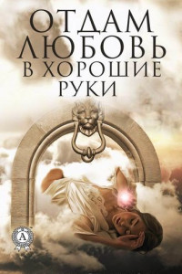 Книга Отдам любовь в хорошие руки