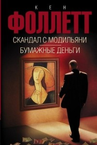 Книга Скандал с Модильяни. Бумажные деньги