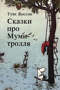 Книга Сказки про Муми-тролля. Книга третья