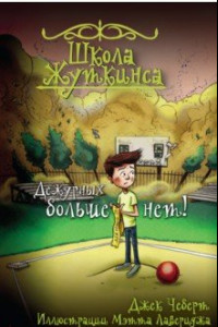 Книга Школа Жуткинса. Дежурных больше нет!