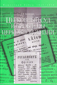 Книга Церковный суд и проблемы церковной жизни