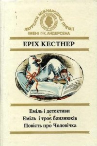 Книга Ем?ль ? детективи. Ем?ль ? троє близнюк?в. Пов?сть про Чолов?чка.