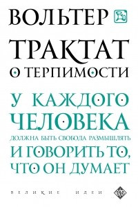 Книга Трактат о терпимости