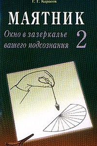 Книга Маятник-2. Окно в зазеркалье вашего подсознания. Тестируем себя. Ч. 2