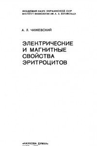 Книга Электрические и магнитные свойства эритроцитов