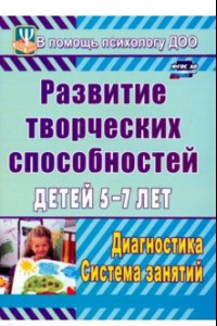 Книга Развитие творческих способностей детей 5-7 лет. Диагностика, система занятий. ФГОС ДО