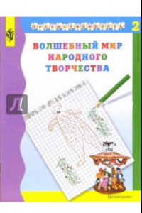 Книга Волшебный мир народного творчества. Учебное пособие для подготовки детей в школе. В 2-х ч. Часть 2