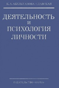 Книга Деятельность и психология личности