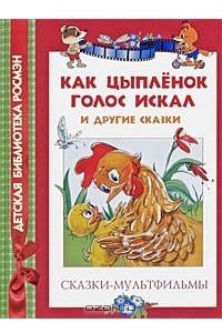 Книга Как цыпленок голос искал и другие сказки