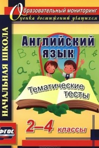 Книга Английский язык. 2-4 классы. Тематические тесты