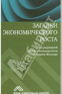 Книга Загадки экономического роста. Движущие силы и кризисы - сравнительный анализ