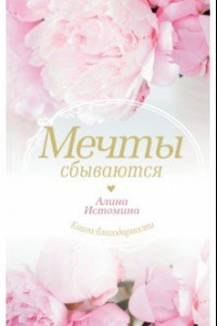 Книга Мечты сбываются