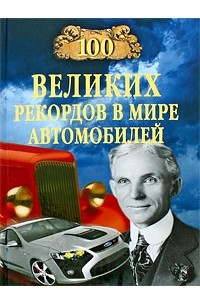 Книга 100 великий рекордов в мире автомобилей