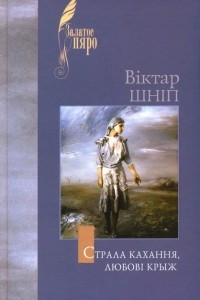 Книга Страла кахання, любові крыж