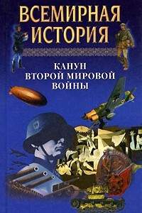 Книга Всемирная история. Канун Второй мировой войны