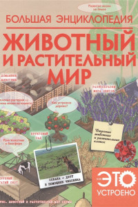 Книга Животный и растительный мир