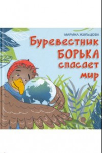 Книга Буревестник Борька спасает мир