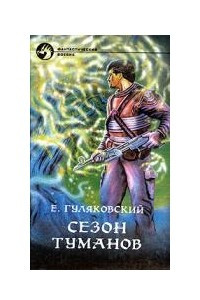 Книга Сезон туманов. Роман-дилогия