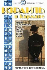 Книга Израиль в кармане. Справочник-путеводитель