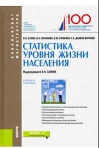 Книга Статистика уровня жизни населения. (Бакалавриат и магистратура). Учебное пособие