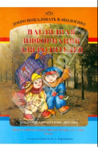 Книга Добро пожаловать в экологию! Наглядная информация для родителей. Подготовительная группа. 6-7 л.Ч.1