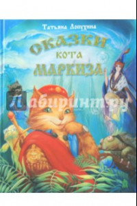 Книга Сказки кота Маркиза