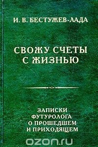 Книга Свожу счеты с жизнью. Записки футуролога о прошедшем и приходящем